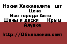 Нокия Хаккапелита1 2шт,195/60R15  › Цена ­ 1 800 - Все города Авто » Шины и диски   . Крым,Алупка